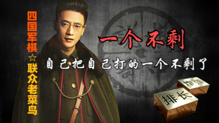 四国军棋：自己把自己打的干干净净，挺厉害。