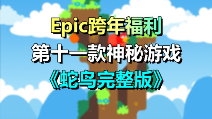 【喜+1】Epic第十一款神秘游戏《蛇鸟完整版》白嫖60元！