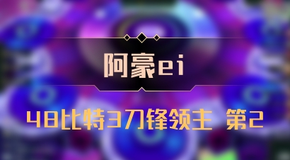 【阿豪ei】48比特3刀锋领主 第2