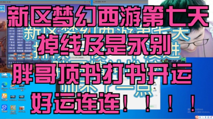 新区梦幻西游第七天掉线就是永别胖哥顶书打书开运小红手好运连连