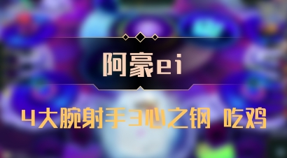 【阿豪ei】4大腕射手3心之钢 吃鸡