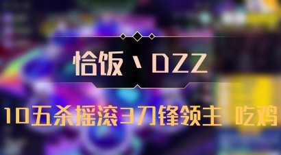 【恰饭丶DZZ】10五杀摇滚3刀锋领主 吃鸡