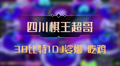 【四川棋王超哥】38比特1DJ娑娜 吃鸡