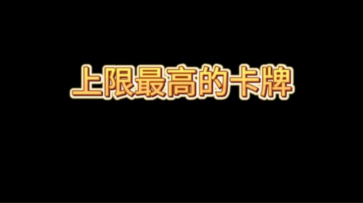 这绝对是上限最高的卡牌