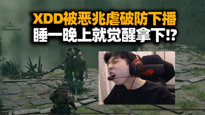 恶兆妖鬼：天才只是见我的门槛！XDD玩老头环被虐破防下播 睡一觉顿悟六眼报仇斩杀！