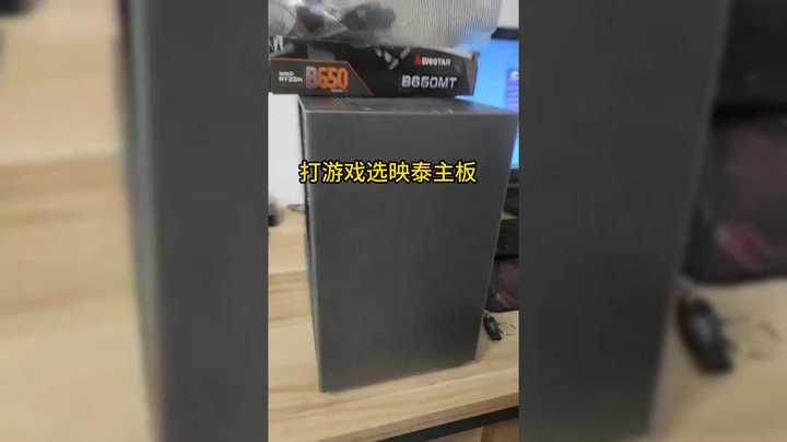 打游戏选映泰主板