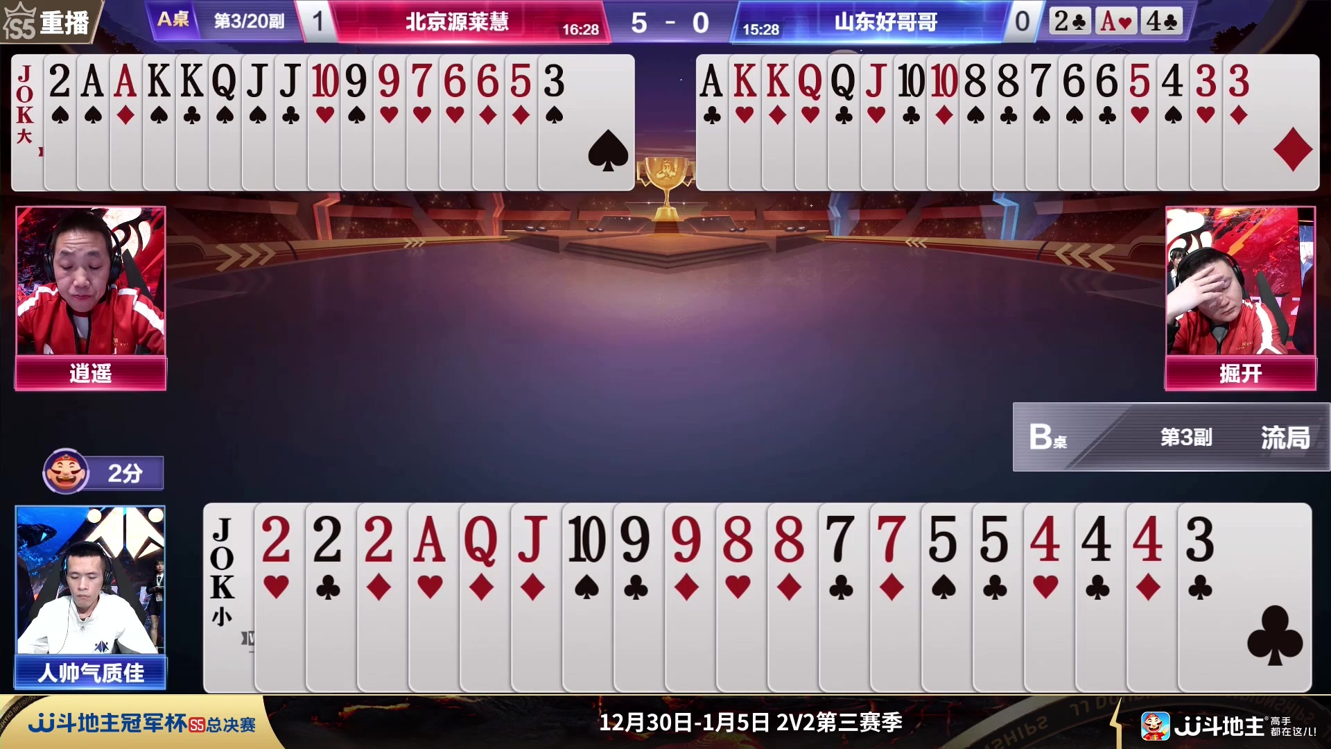 【2023-12-29 07点场】JJ斗地主官方：周六19点 A型锁VS玄冥二老