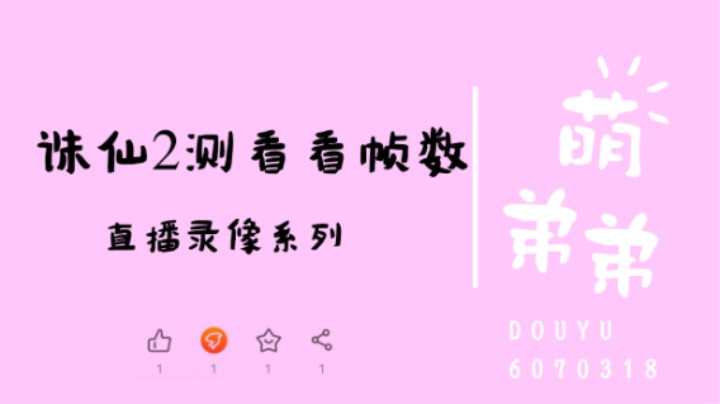 诛仙世界2测看看帧数