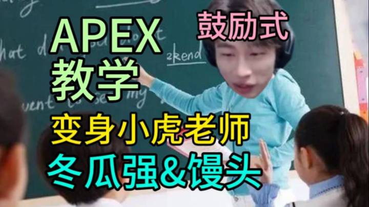 【APEX 三明治z】化身虎老师和CSGO两位主播打派，鼓励式教学大有成效