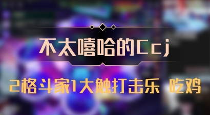 【不太嘻哈的Ccj】2格斗家1大触打击乐 吃鸡
