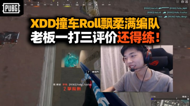 XDD撞车飘柔满编队亲自试练 队内交流误入逗狗现场？全自动MK14近战暴击极限操作爽翻天！