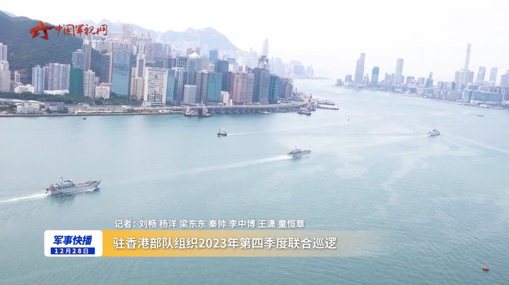驻香港部队组织2023年第四季度联合巡逻