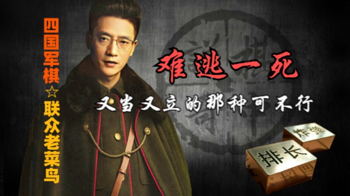 四国军棋：神乎其技的上家，又当又立也难逃一死。