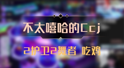 【不太嘻哈的Ccj】2护卫2舞者 吃鸡