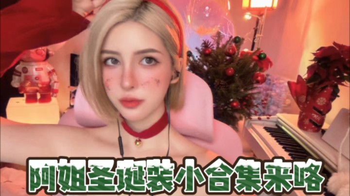 【kiki仔】圣诞阿姐来咯！快夸我！！