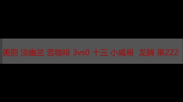美丽 幽兰 苦咖啡 3vs0十三 小威哥 龙腾