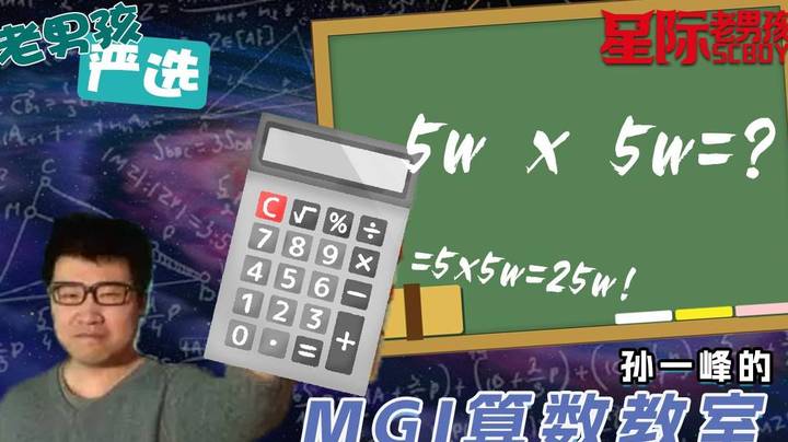 【老男孩严选】5万乘以5万等于？水产巨子孙一峰给出的答案是？！