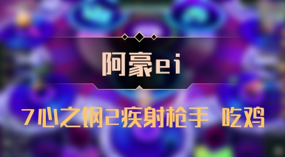 【阿豪ei】7心之钢2疾射枪手 吃鸡