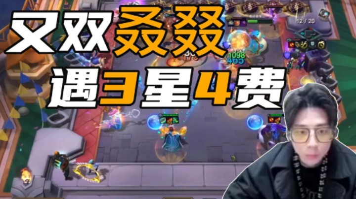 又双叒叕遇3星4费