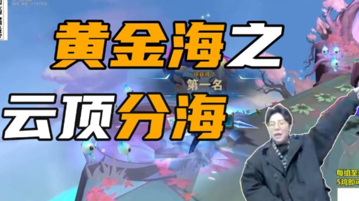 黄金海之云顶分海