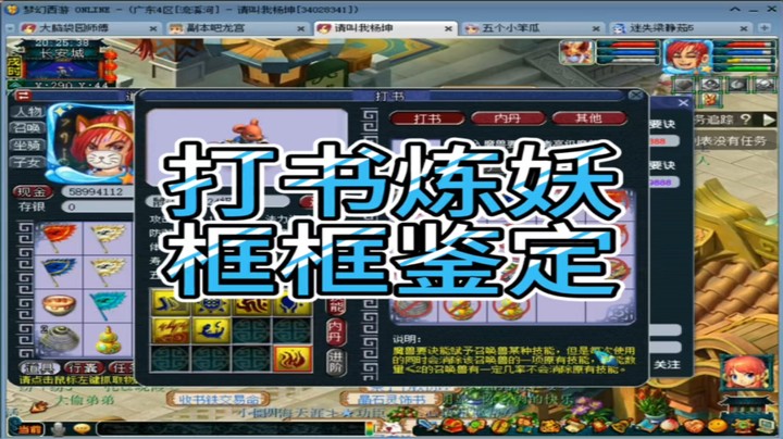 梦幻西游打书炼妖框框鉴定