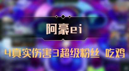 【阿豪ei】4真实伤害3超级粉丝 吃鸡