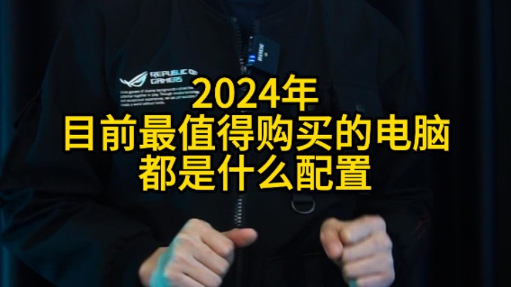 能满足80%的人的电脑长什么样呢？