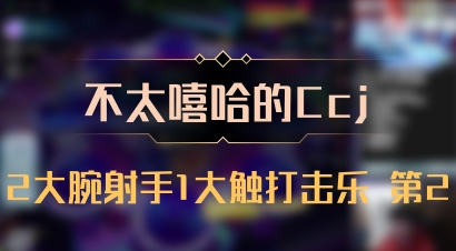 【不太嘻哈的Ccj】2大腕射手1大触打击乐 第2