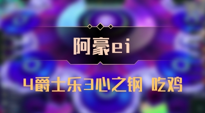 【阿豪ei】4爵士乐3心之钢 吃鸡
