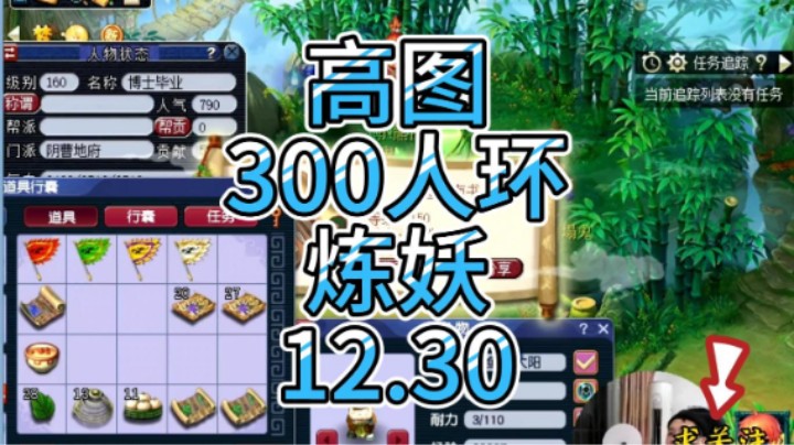 梦幻西游：高图，300人环，炼妖12.30