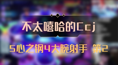 【不太嘻哈的Ccj】5心之钢4大腕射手 第2