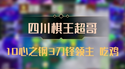 【四川棋王超哥】10心之钢3刀锋领主 吃鸡