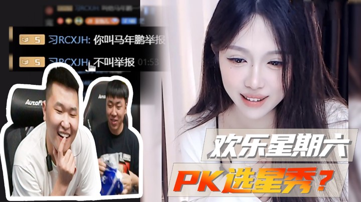 欢乐星期六，PK选星秀？