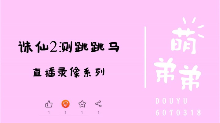 诛仙世界2测跳跳马