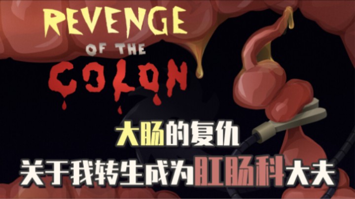 《大肠的复仇》——十元单机实况（猎奇/恐怖/吃饭别看）