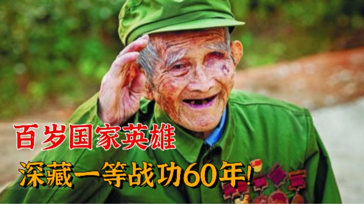 百岁老兵深藏功与名60年，曾获一等战功，家中发现23枚勋章！
