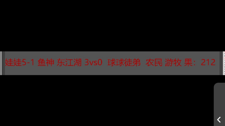 娃娃5-1 鱼神 东江湖 3vs0 球球徒弟 农民游牧