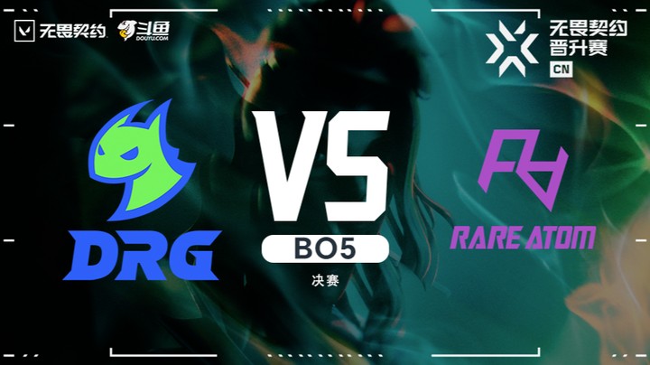 无畏契约CN联赛晋升赛 RA vs DRG BO5