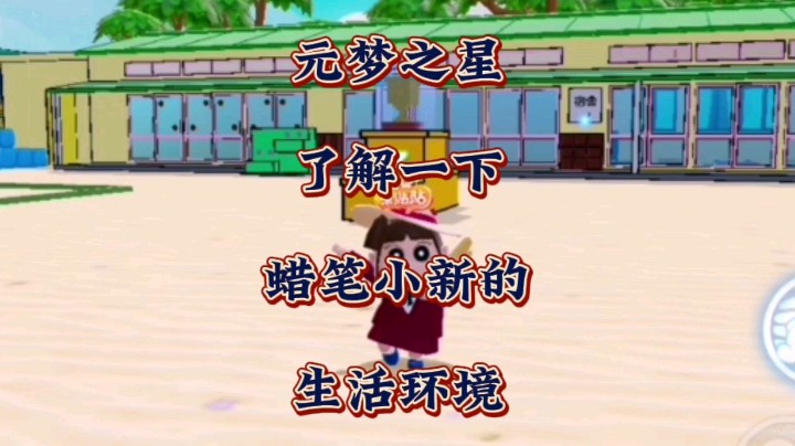 我还真没看过蜡笔小新，通过玩家自创地图了解一下他生活的环境！