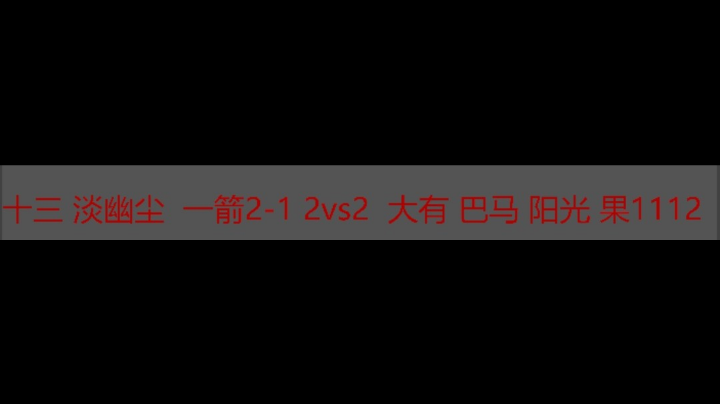 十三 淡幽尘 一箭2-1 2vs2 大有 巴马 阳光
