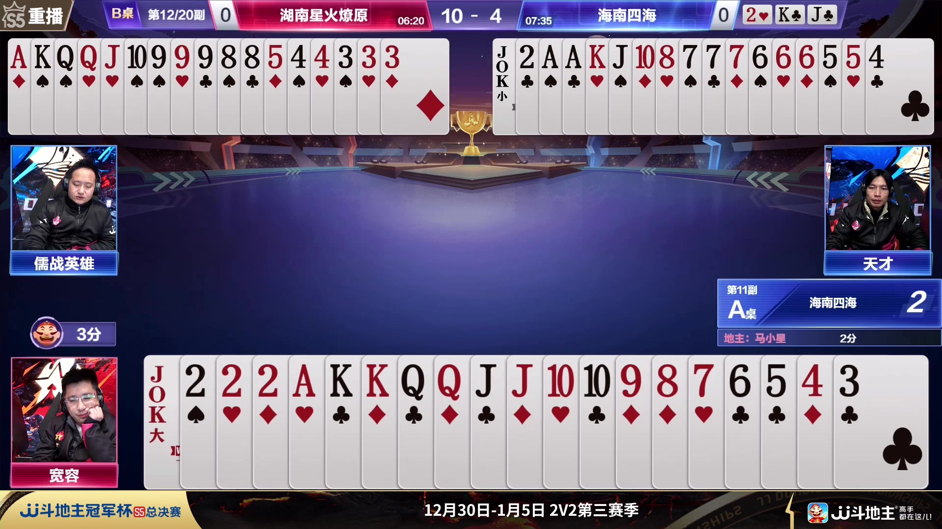 【2023-12-30 07点场】JJ斗地主官方：周六19点 A型锁VS玄冥二老