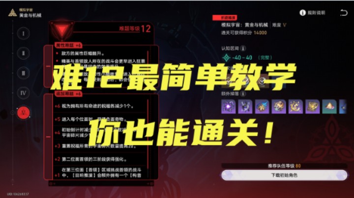 【崩坏：星穹铁道】模拟宇宙：黄金与机械折磨难度5，难题等级12最简单过法