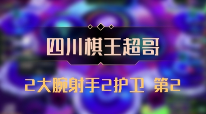 【四川棋王超哥】2大腕射手2护卫 第2