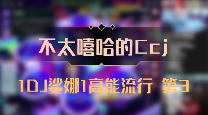 【不太嘻哈的Ccj】1DJ娑娜1高能流行 第3