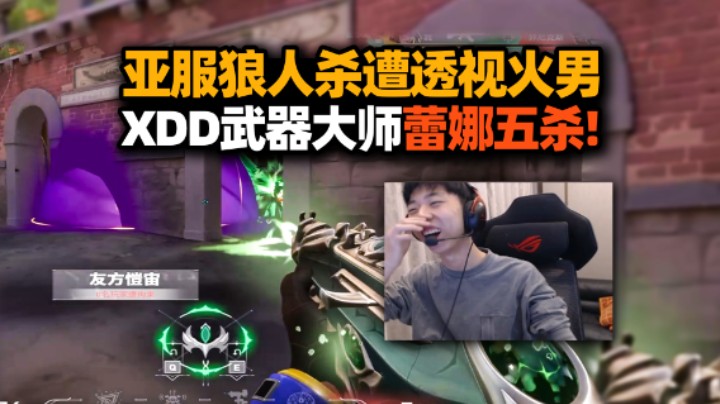 XDD汤米亚服双排遭透视火男不带演 武器大师蕾娜左右开弓拿五杀！排三国乐子人语音闹麻了！