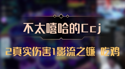 【不太嘻哈的Ccj】2真实伤害1影流之镰 吃鸡