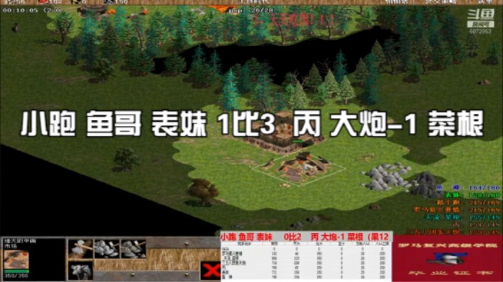 小跑 鱼哥 表妹 1比3  丙 大炮-1 菜根