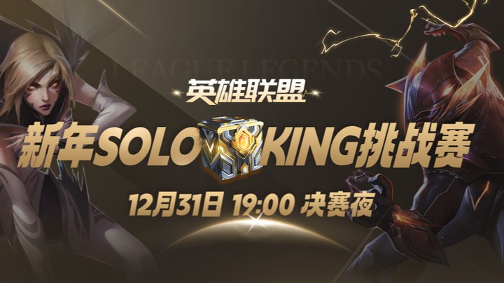 新年soloking挑战赛决赛 小搞笑vsAliez