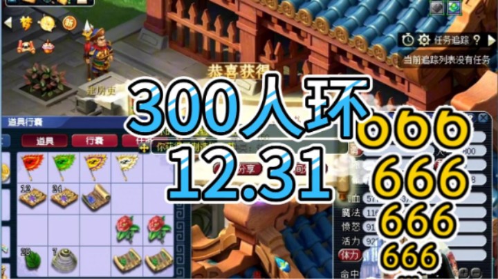 梦幻西游：300人环12.31