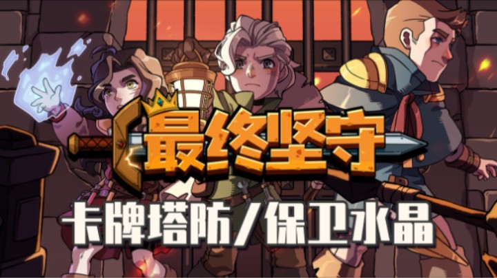 《最终坚守》——十元单机实况（卡牌塔防/保卫水晶）